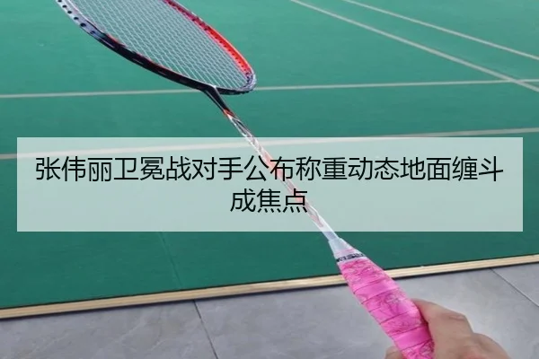 张伟丽卫冕战对手公布称重动态地面缠斗成焦点